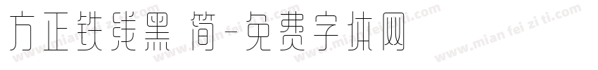 方正铁线黑 简字体转换